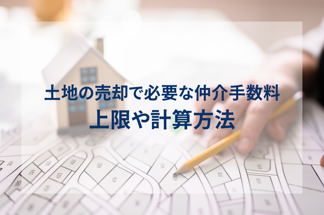 土地の売却で必要な仲介手数料は?上限や計算方法を解説 | ブログ | 福岡市で不動産売却なら株式会社エム不動産