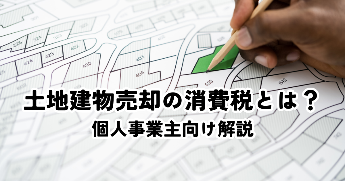 土地建物売却の消費税とは？個人事業主向け解説 | ブログ | 福岡市で不動産売却なら株式会社エム不動産