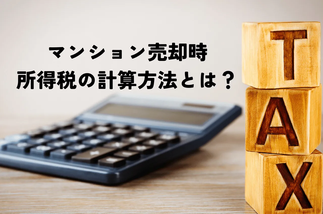 マンション売却時の所得税の計算方法とは？節税対策で賢く売却しよう！