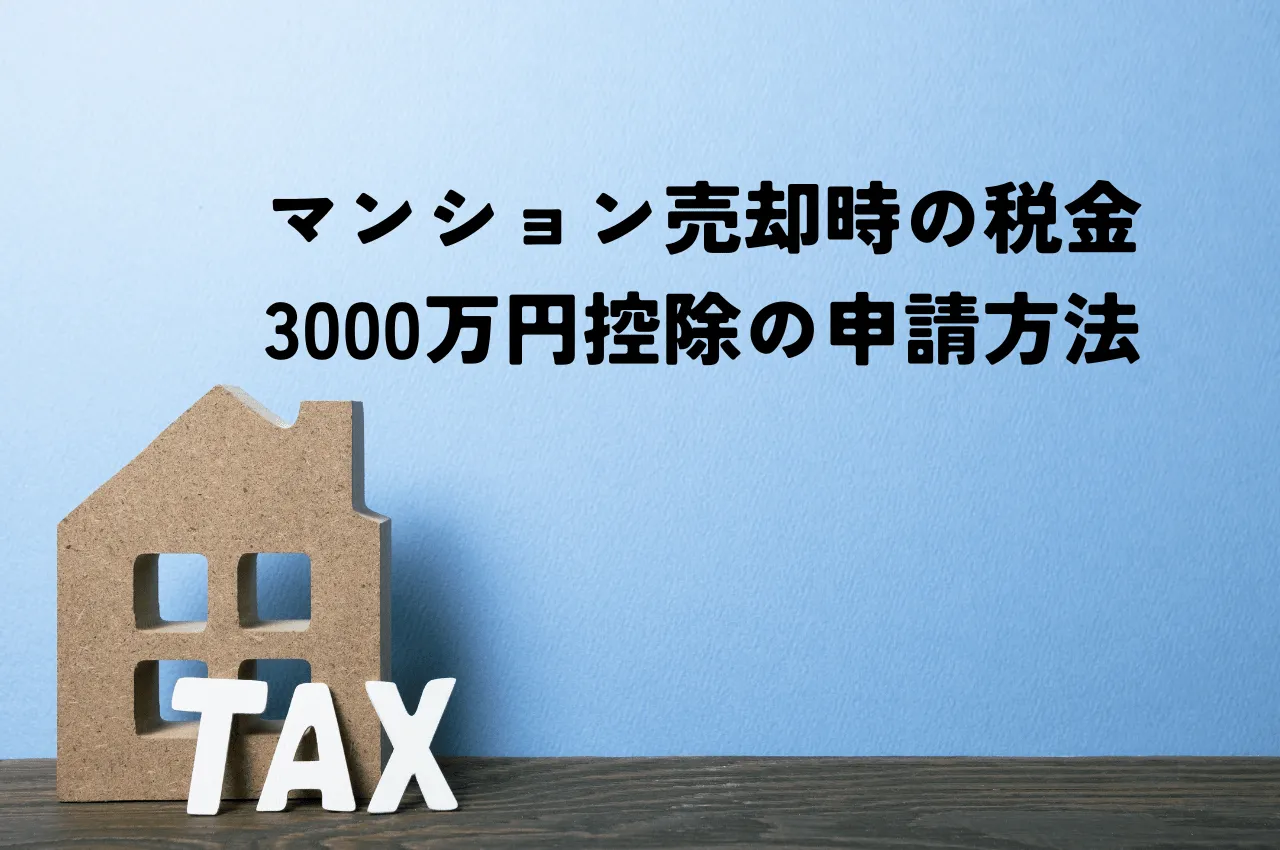 マンション売却時の税金3000万円控除とは？申請方法と必要書類