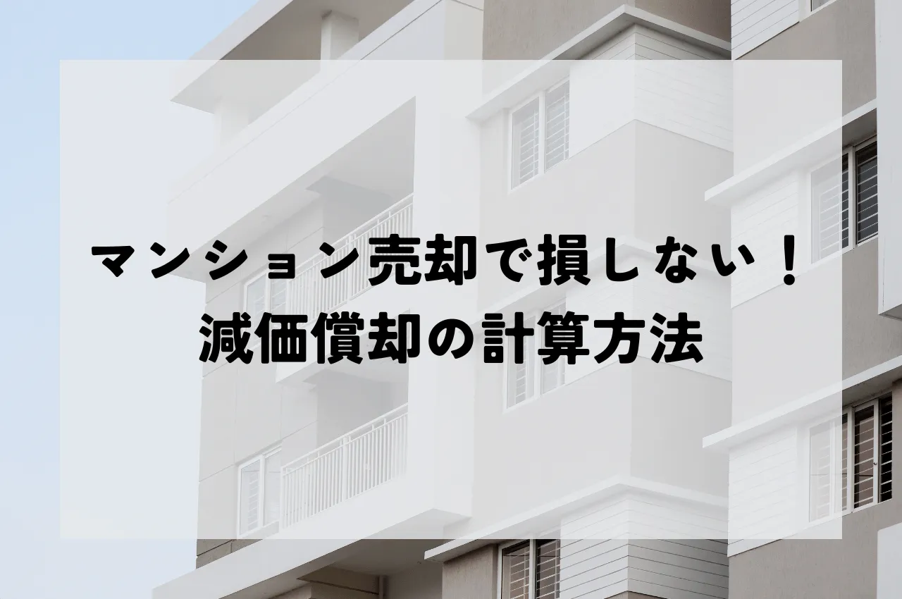 マンション売却で損しない！減価償却の計算方法を解説