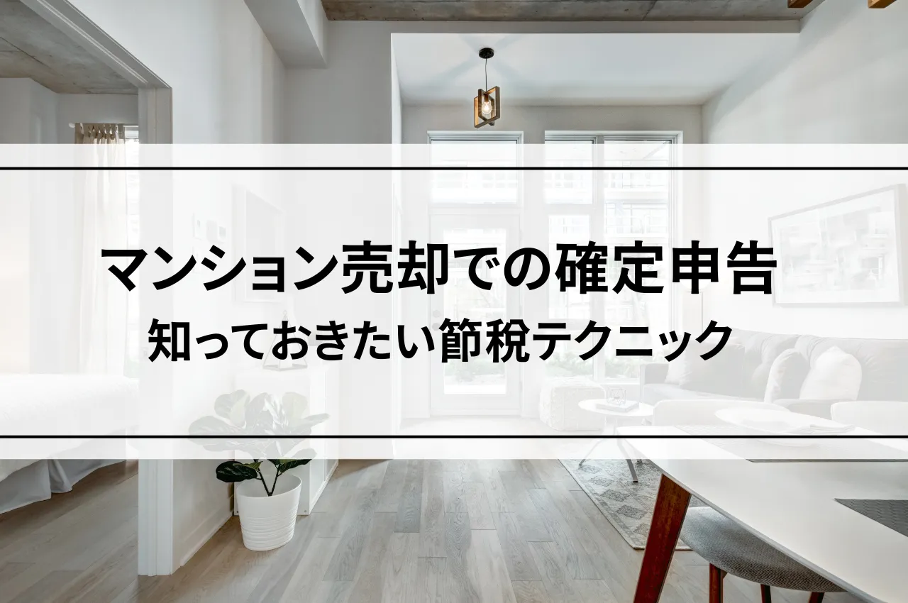 マンション売却での確定申告が不要になるケースは？知っておきたい節税テクニック