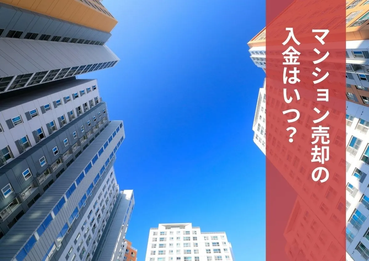 ンション売却の入金はいつ？手付金や残金、仲介手数料の支払い時期を解説