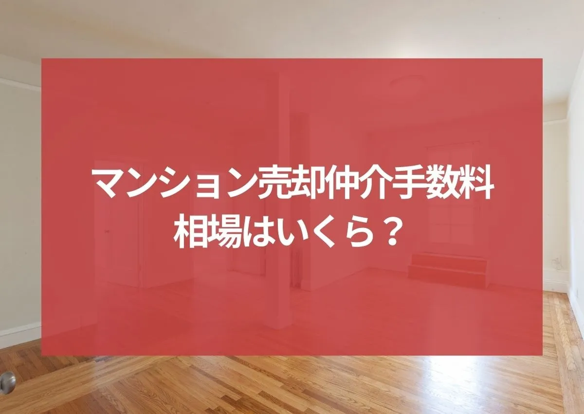 マンション売却仲介手数料、相場はいくら？計算方法や注意点、値引き交渉も解説