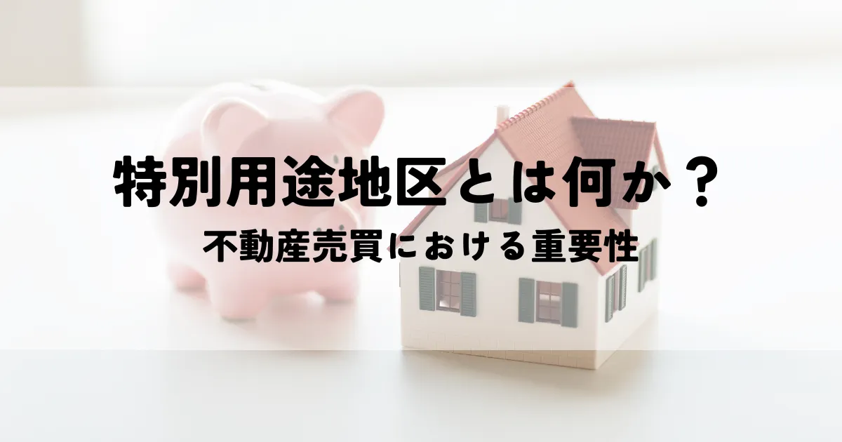 特別用途地区とは何か？不動産売買における重要性