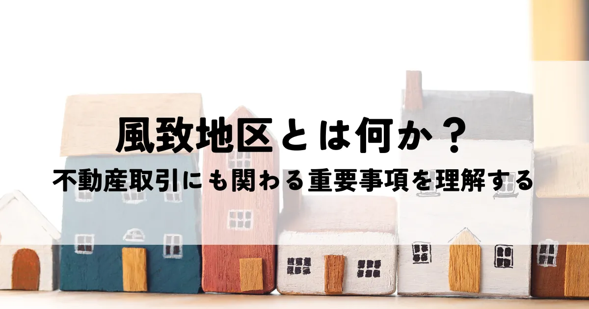 風致地区とは何か？わかりやすく解説！不動産取引にも関わる重要事項を理解する