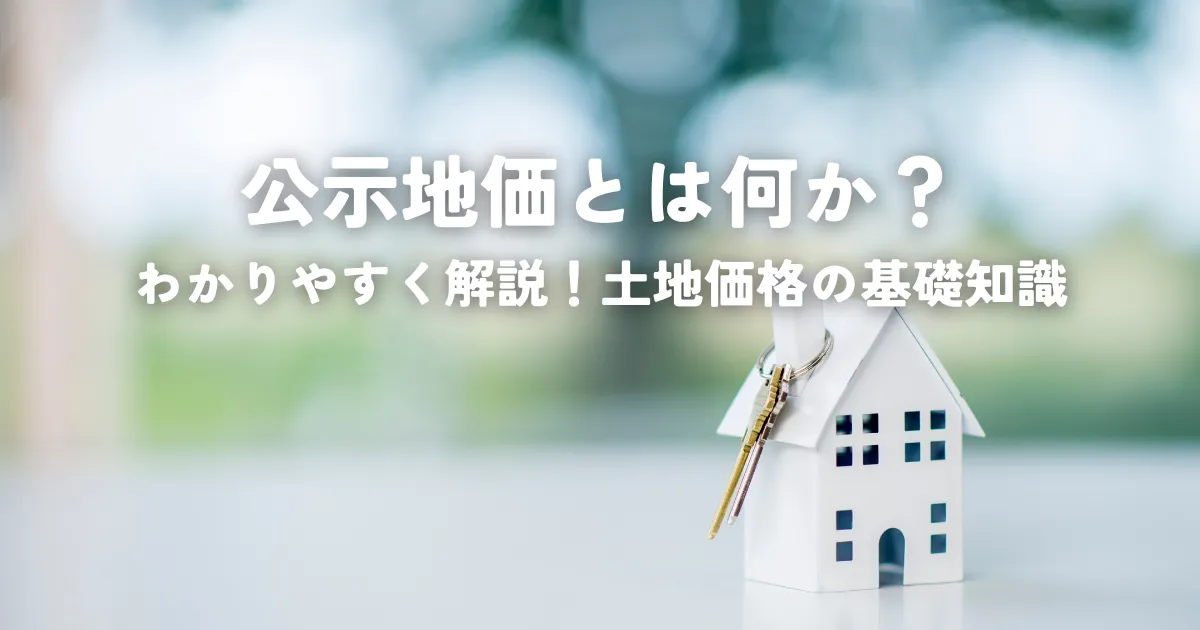 公示地価とは何か？わかりやすく解説！土地価格の基礎知識