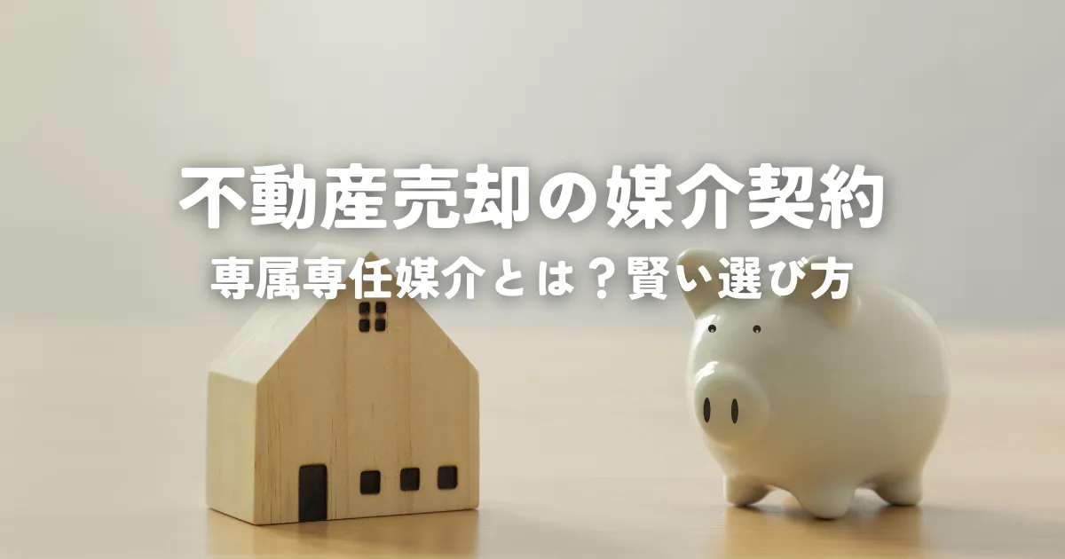 不動産売却の媒介契約について！専属専任媒介とは？賢い選び方