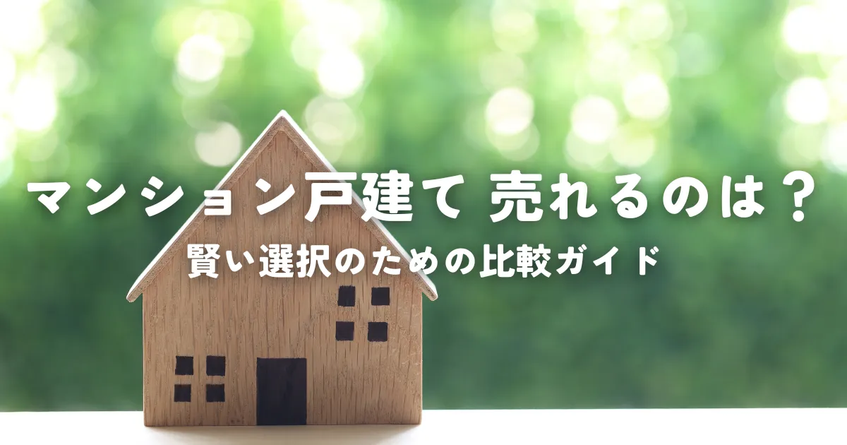 マンション戸建てどっちが売れる？賢い選択のための比較ガイド