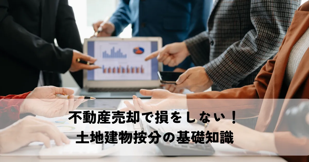 不動産売却で損をしない！土地建物按分の基礎知識