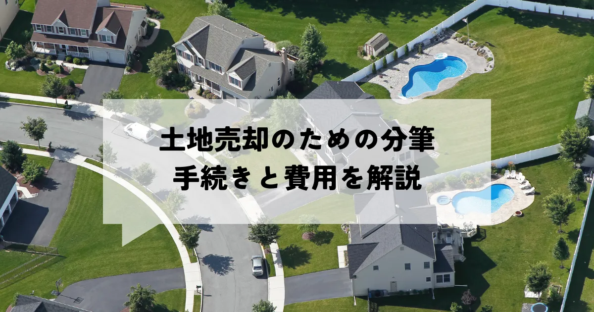 土地売却のための分筆とは？手続きと費用を解説