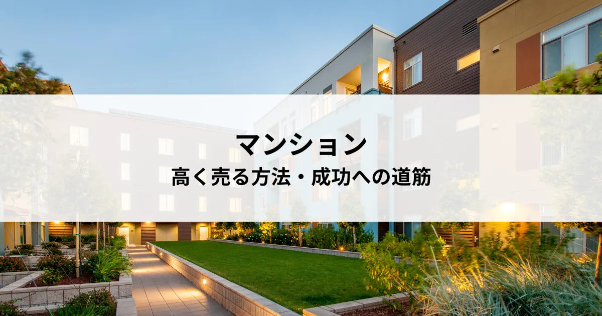 マンションを高く売る方法・成功への道筋